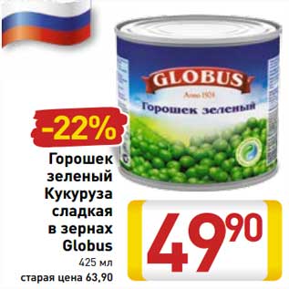 Акция - Горошек зеленый / Кукуруза сладкая в зернах Globus