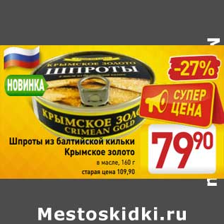 Акция - Шпроты из балтийской кильки Крымское золото