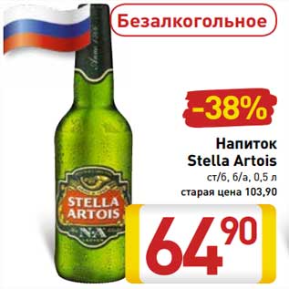 Акция - Напиток Stella Artois ст/б, б/а