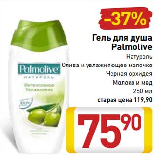 Акция - Гель для душа Palmolive