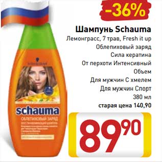 Акция - Шампунь Schauma