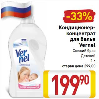 Акция - Кондиционер-концентрат для белья Vernel