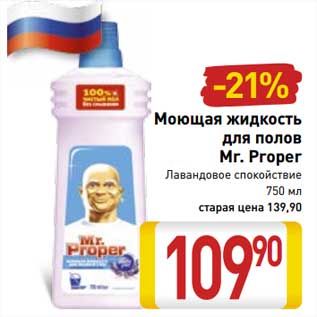 Акция - Моющая жидкость для полов Mr. Proper