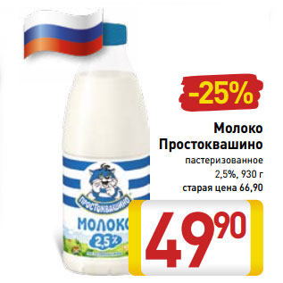 Акция - Молоко Простоквашино пастеризованное 2,5%