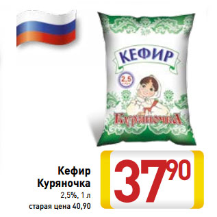 Акция - Кефир Куряночка 2,5%,
