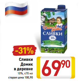 Акция - Сливки Домик в деревне 10%