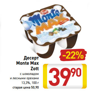Акция - Десерт Monte Max Zott
