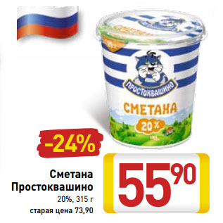 Акция - Сметана Простоквашино 20%