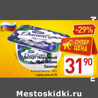 Акция - Десерт творожный Даниссимо Danone