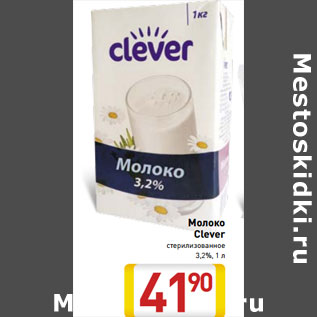 Акция - Молоко Clever стерилизованное 3,2%