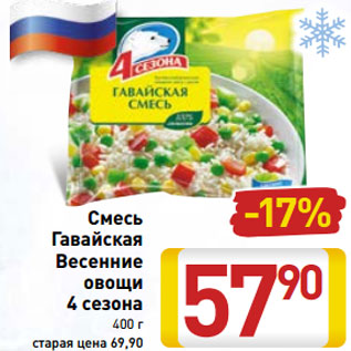 Акция - Смесь Гавайская Весенние овощи 4 Сезона