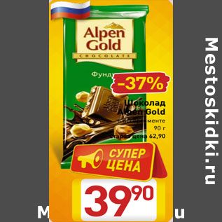 Акция - Шоколад Alpen Gold