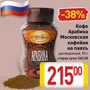 Акция - Кофе Арабика Московская кофейня на паяхъ