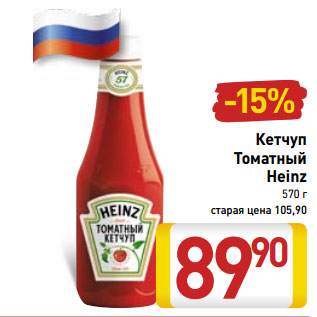 Акция - Кетчуп Томатный Heinz