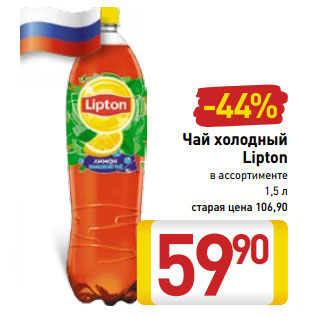 Акция - Чай холодный Lipton