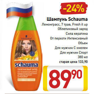 Акция - Шампунь Schauma