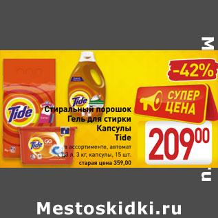 Акция - Стиральный порошок Гель для стирки Капсулы Tide