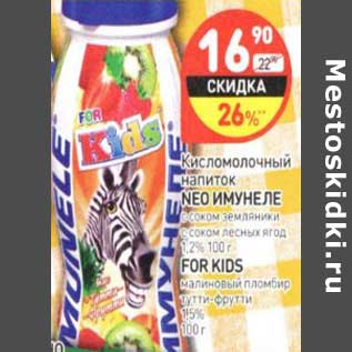 Акция - Кисломолочный напиток Neo Имунеле с соком земляники, с соком лесных ягод 1,2%/ For Kids малиновый пломбир тутти-фрутти 15%