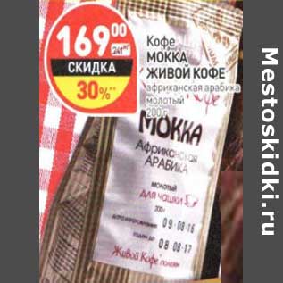 Акция - Кофе Мокка Живой Кофе африканская арабика молотый