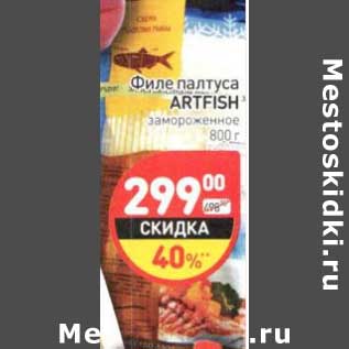 Акция - Филе палтуса Artfish