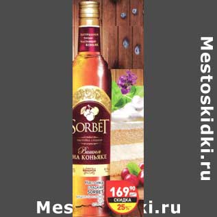 Акция - Настойка сладкая Sorbet вишня на коньяке 18%