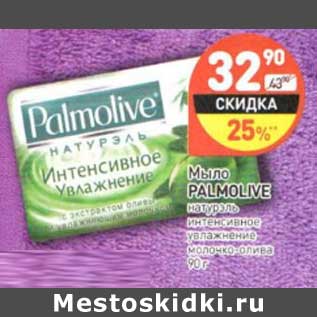 Акция - Мыло Palmolive