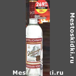 Акция - Водка Stolichnaya 40%