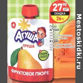 Акция - Пюре Агуша яблоко, яблоко-банан-печеные, с 6 мес./Я Сам! груша, яблоко-персик, муольтифрукт, с 6 мес