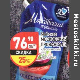 Акция - Майонез Московский Провансаль классический 67%