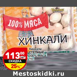 Акция - Хинкали Степные 100% мяса