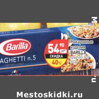 Акция - Макаронные изделия Barilla