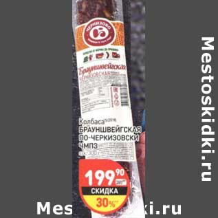 Акция - Колбаса Брауншвейгская По-Черкизовски ЧМПЗ