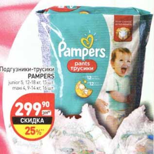 Акция - Подгузники-трусики Pampers