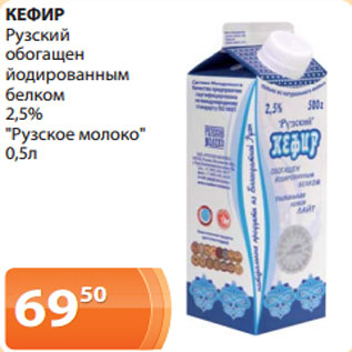 Акция - КЕФИР Рузский обогащен йодированным белком 2,5% "Рузское молоко" 0,5л