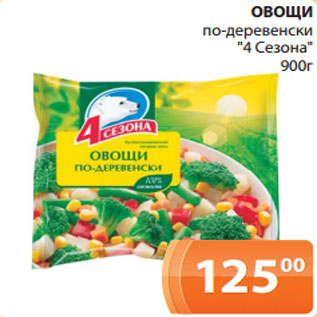 Акция - ОВОЩИ по-деревенски "4 Сезона" 900г