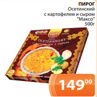 Акция - ПИРОГ Осетинский с картофелем и сыром "Максо" 500г