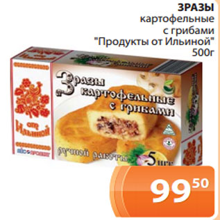 Акция - ЗРАЗЫ картофельные с грибами "Продукты от Ильиной" 500г