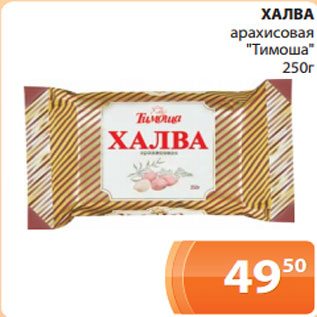 Акция - ХАЛВА арахисовая "Тимоша" 250г