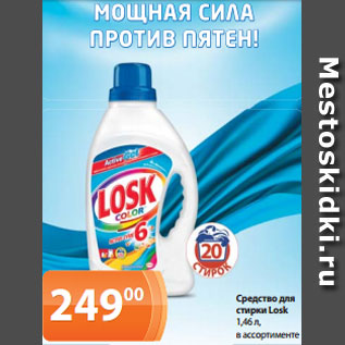 Акция - Средство для стирки Losk 1,46 л, в ассортименте