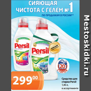 Акция - Средство для стирки Persil 1,46 л, в ассортименте