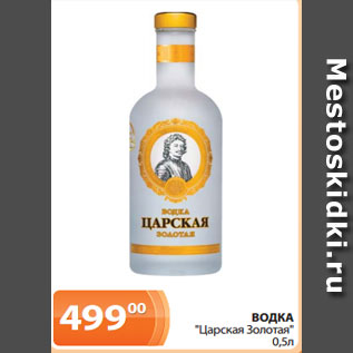 Акция - ВОДКА "Царская Золотая" 0,5л