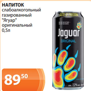 Акция - НАПИТОК слабоалкогольный газированный "Ягуар" оригинальный 0,5л