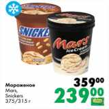 Магазин:Prisma,Скидка:Мороженое Mars, Snickers 