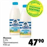 Магазин:Prisma,Скидка:Молоко 2,5% Простоквашино