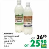 Магазин:Prisma,Скидка:Напиток кисломолочный Тан 1,7%,  козий 0,9% El` Natur 