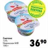 Магазин:Prisma,Скидка:Сметана 15% Нежинская МФ