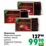 Магазин:Prisma,Скидка:Мармелад Фруктово-ягодный клюква, вишня, малина Озеркий Сувенир