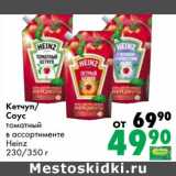 Prisma Акции - Кетчуп/Соус томатный Heinz 