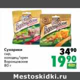 Магазин:Prisma,Скидка:Сухарики сыр, холодец /хрен Воронцовские 