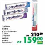Магазин:Prisma,Скидка:Зубная паста 75 мл/Зубная щетка мягкая Parodontax 